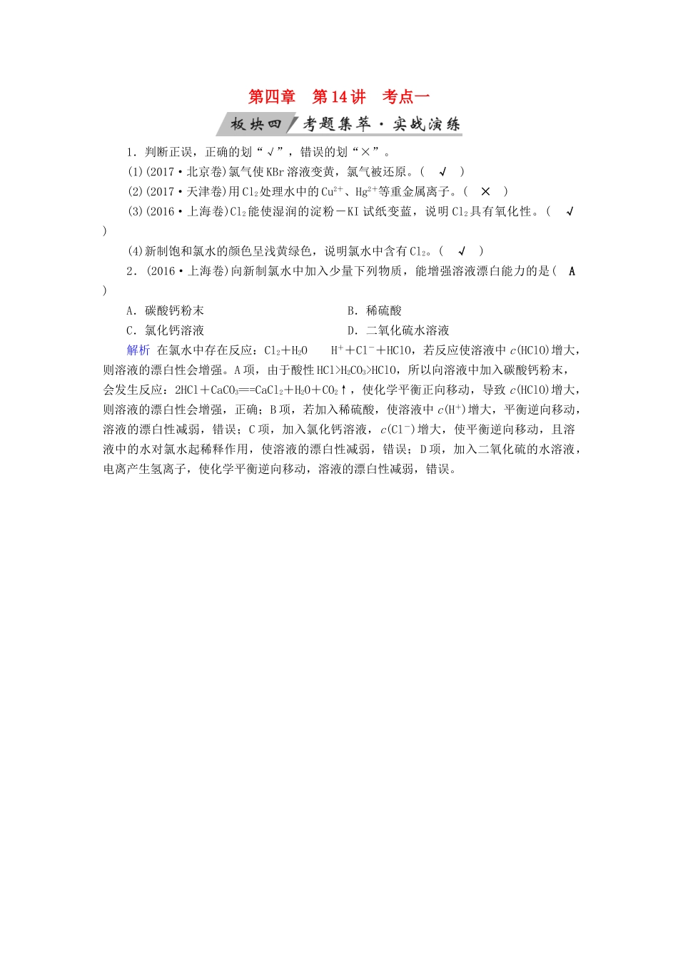 高考化学大一轮复习 第14讲 富集在海水中的元素 考点1 氯及其重要化合物考题集萃实战演练试题_第1页