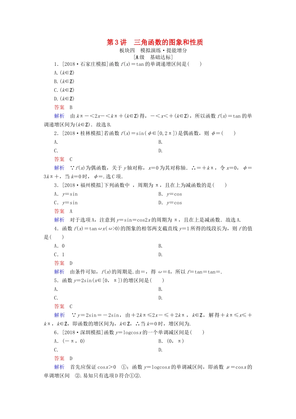 高考数学一轮复习 第3章 三角函数、解三角形 第3讲 三角函数的图象和性质增分练-人教版高三全册数学试题_第1页