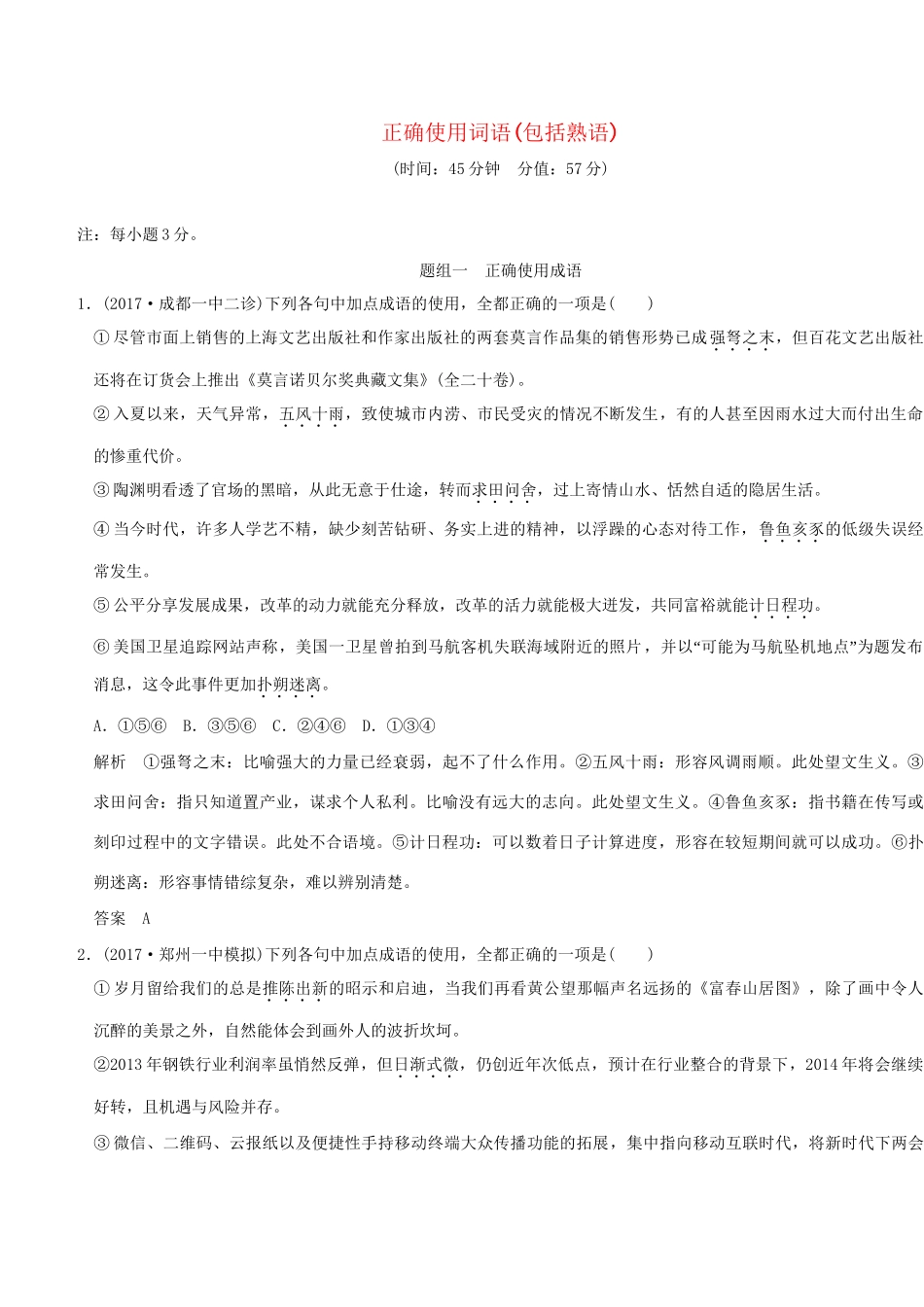 高考语文大一轮复习 第1部分 语言文字运用 专题一 正确使用词语（包括熟语）训练定时规范试题_第1页