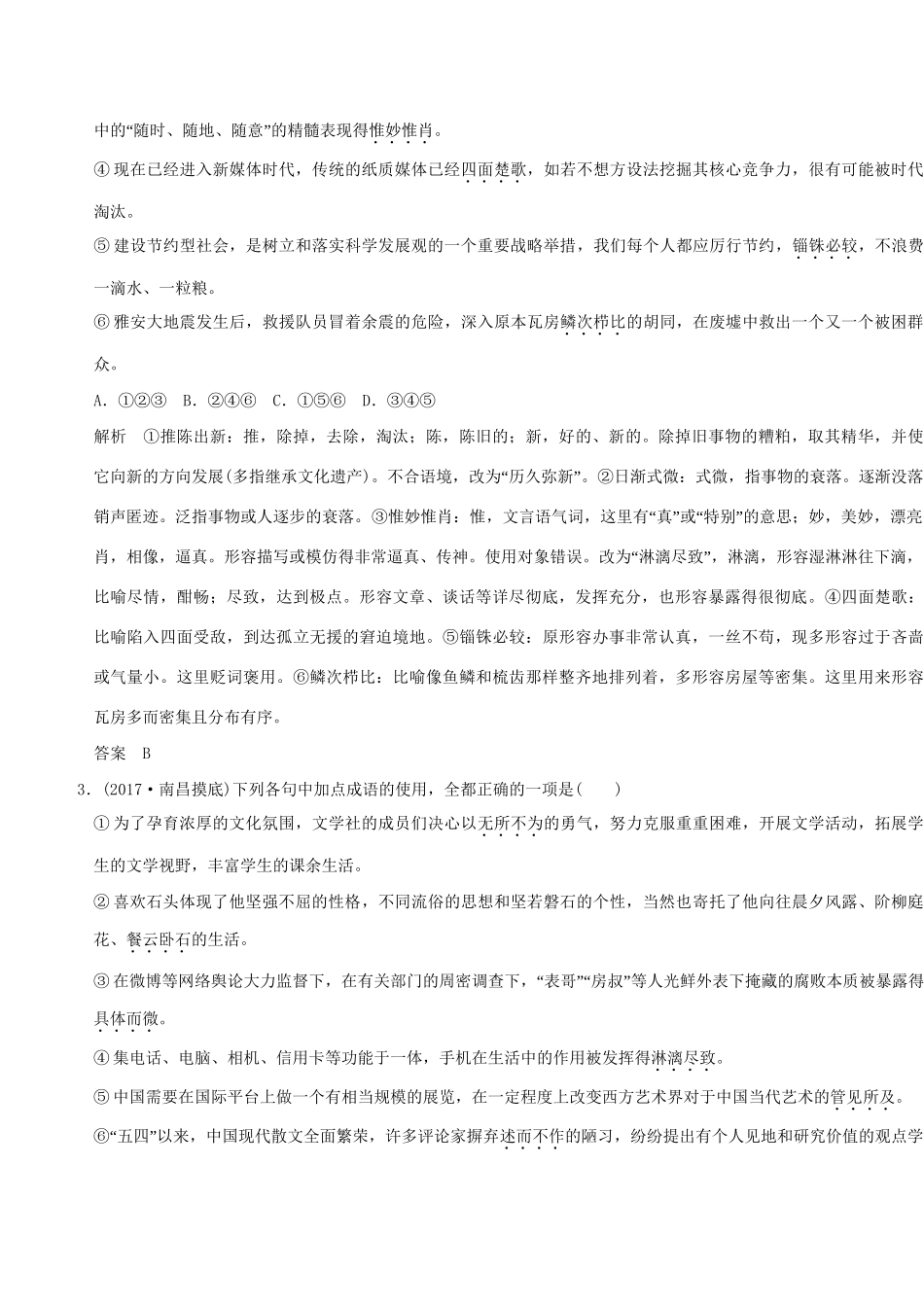 高考语文大一轮复习 第1部分 语言文字运用 专题一 正确使用词语（包括熟语）训练定时规范试题_第2页