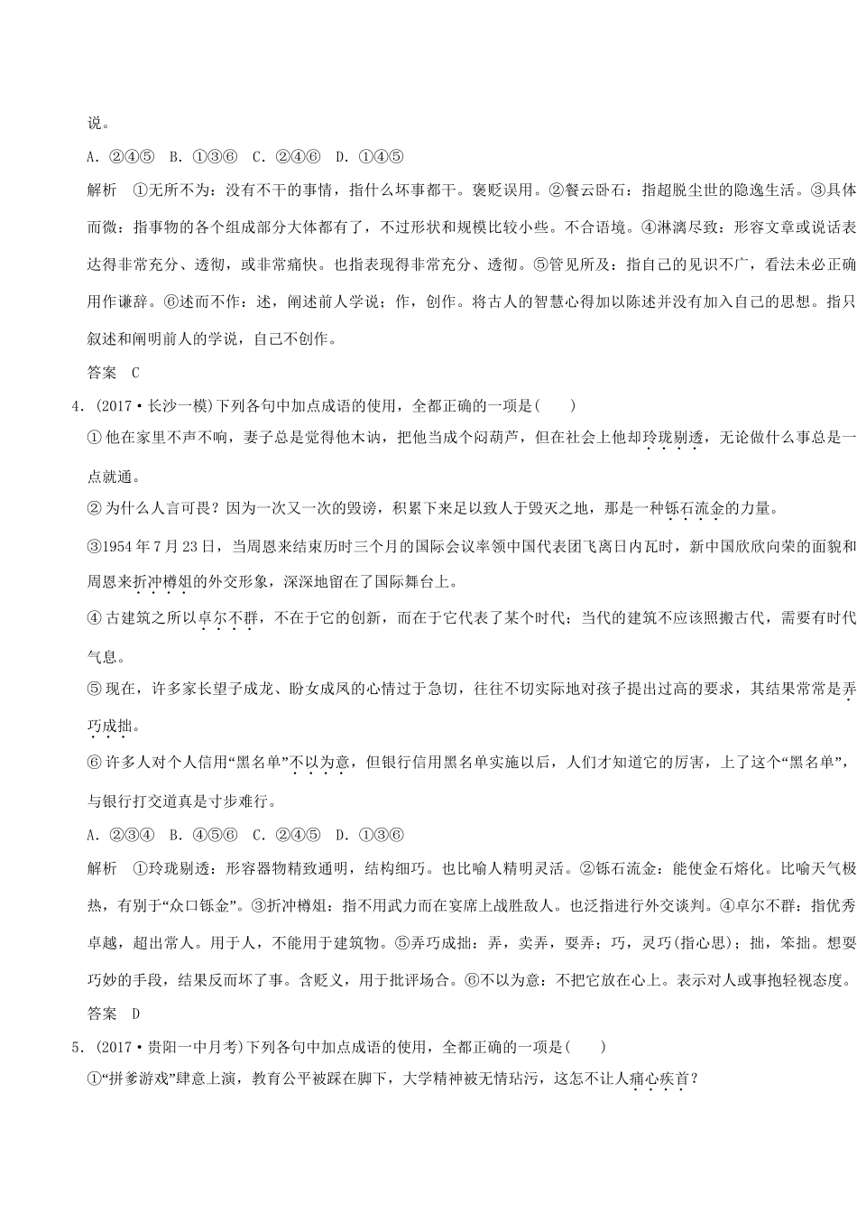 高考语文大一轮复习 第1部分 语言文字运用 专题一 正确使用词语（包括熟语）训练定时规范试题_第3页