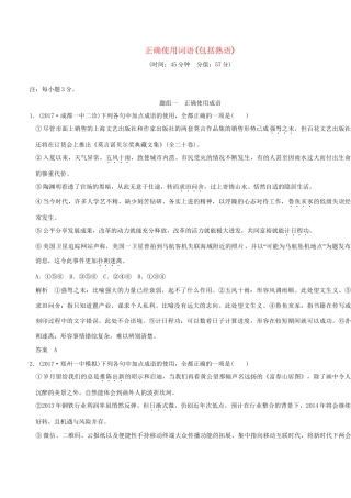 高考语文大一轮复习 第1部分 语言文字运用 专题一 正确使用词语（包括熟语）训练定时规范试题