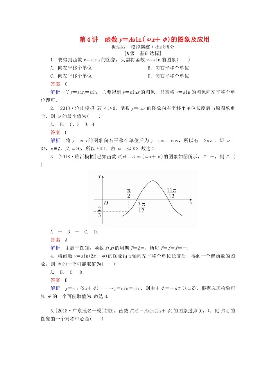 高考数学一轮复习 第3章 三角函数、解三角形 第4讲 函数y＝asin(ωx＋φ)的图象及应用增分练-人教版高三全册数学试题_第1页