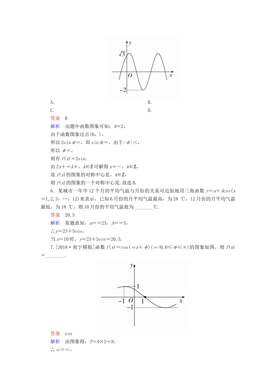 高考数学一轮复习 第3章 三角函数、解三角形 第4讲 函数y＝asin(ωx＋φ)的图象及应用增分练-人教版高三全册数学试题_第2页