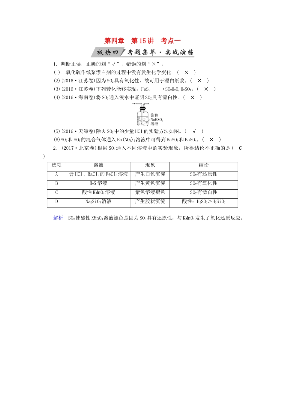 高考化学大一轮复习 第15讲 硫及其重要化合物 考点1 硫及其氧化物考题集萃实战演练试题_第1页