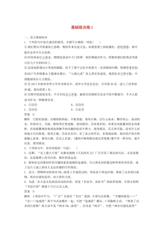 高考语文大一轮复习 第1周 基础组合练1试题