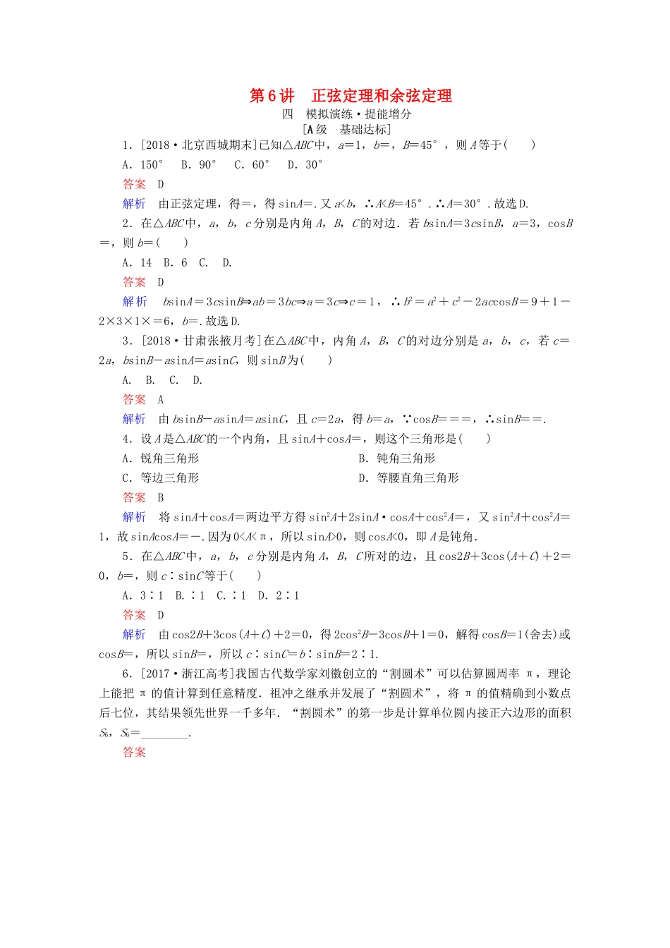 高考数学一轮复习 第3章 三角函数、解三角形 第6讲 正弦定理和余弦定理增分练-人教版高三全册数学试题_第1页