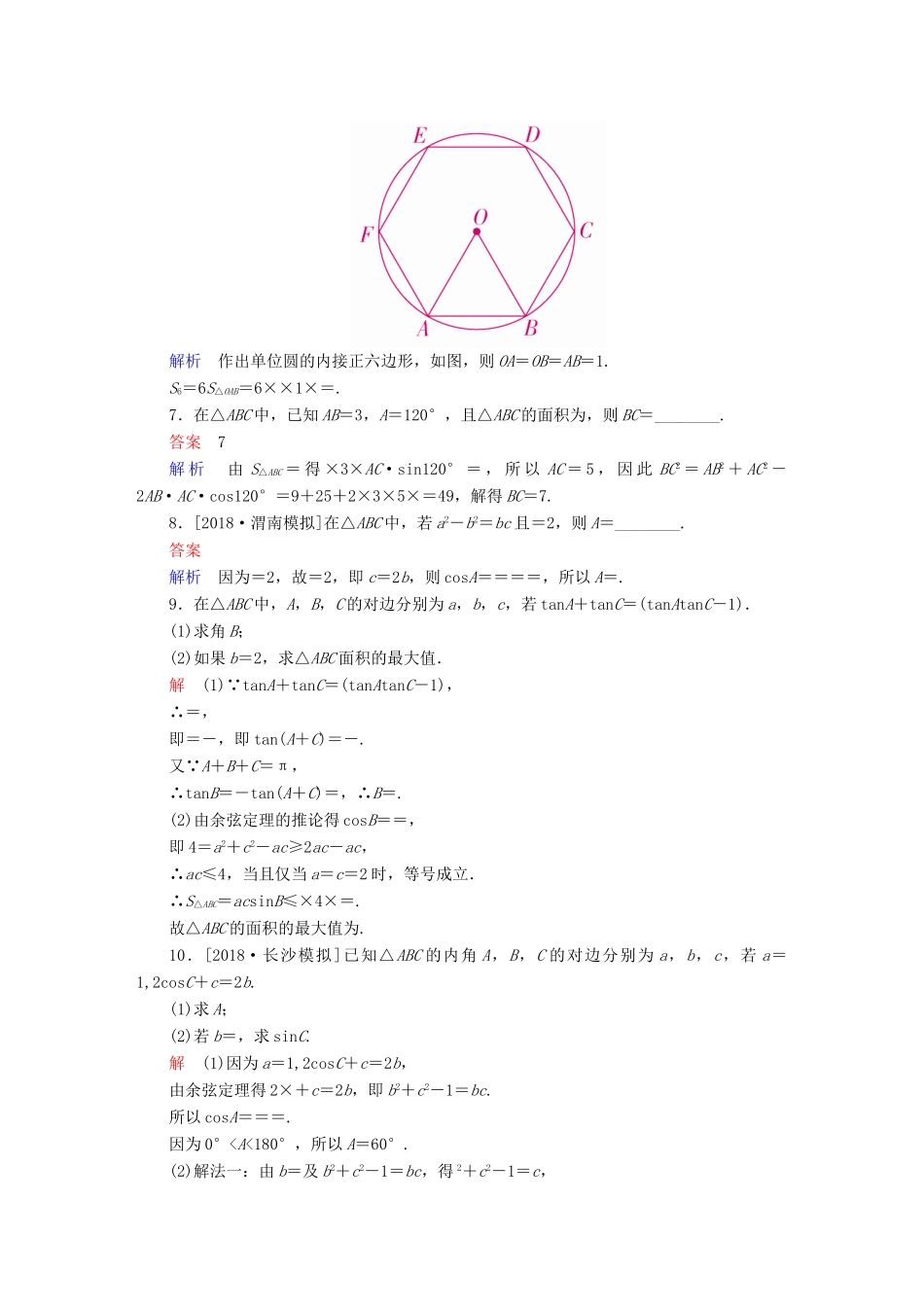 高考数学一轮复习 第3章 三角函数、解三角形 第6讲 正弦定理和余弦定理增分练-人教版高三全册数学试题_第2页