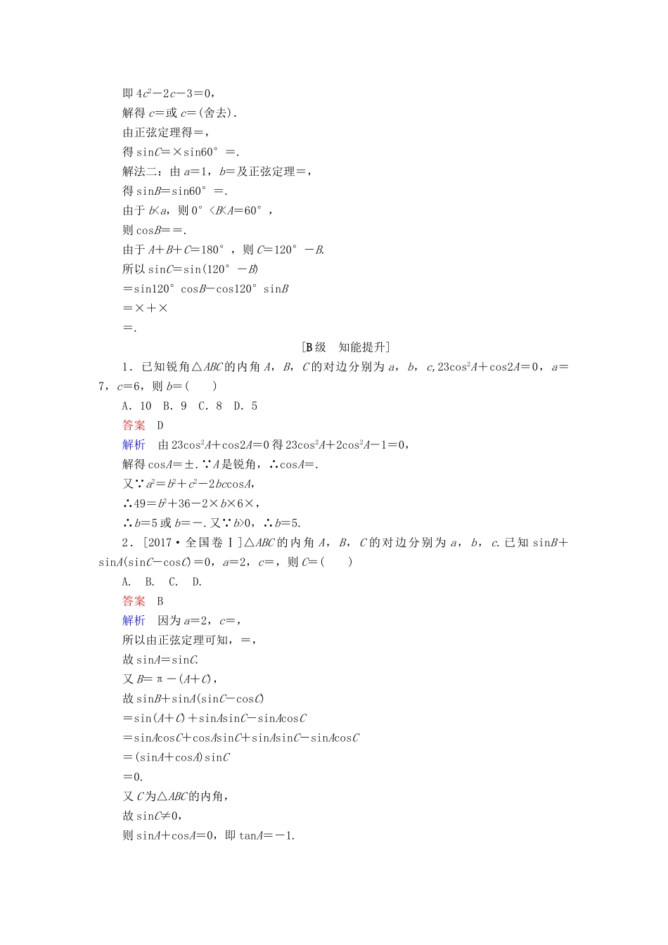 高考数学一轮复习 第3章 三角函数、解三角形 第6讲 正弦定理和余弦定理增分练-人教版高三全册数学试题_第3页