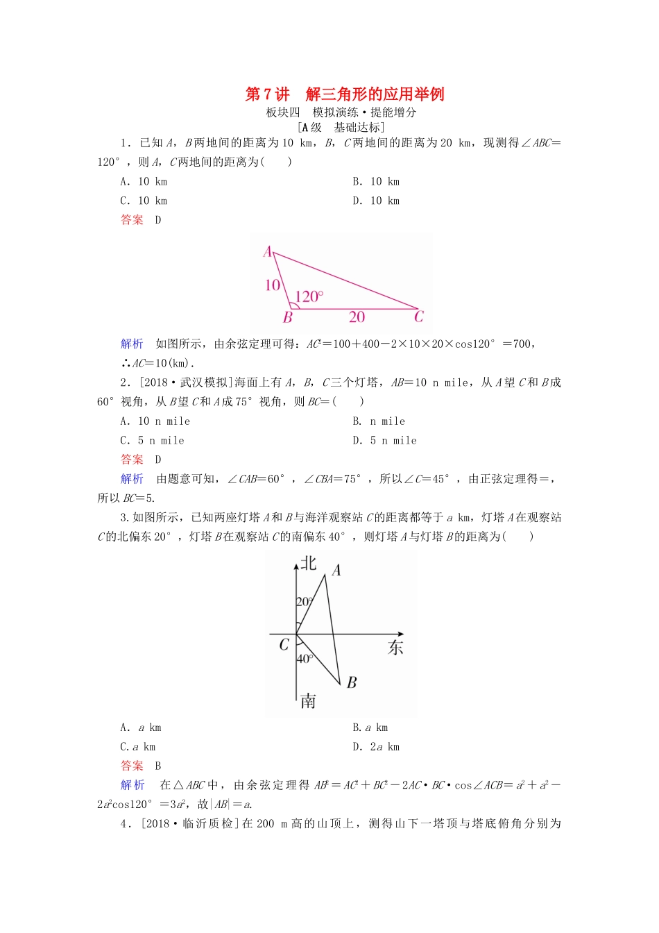 高考数学一轮复习 第3章 三角函数、解三角形 第7讲 解三角形的应用举例增分练-人教版高三全册数学试题_第1页