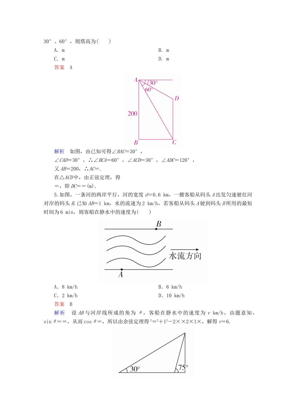 高考数学一轮复习 第3章 三角函数、解三角形 第7讲 解三角形的应用举例增分练-人教版高三全册数学试题_第2页
