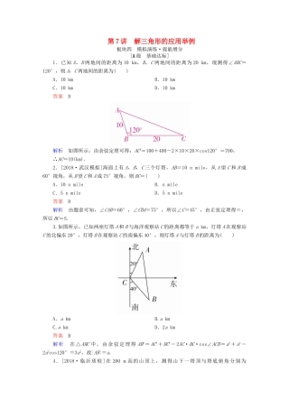 高考数学一轮复习 第3章 三角函数、解三角形 第7讲 解三角形的应用举例增分练-人教版高三全册数学试题