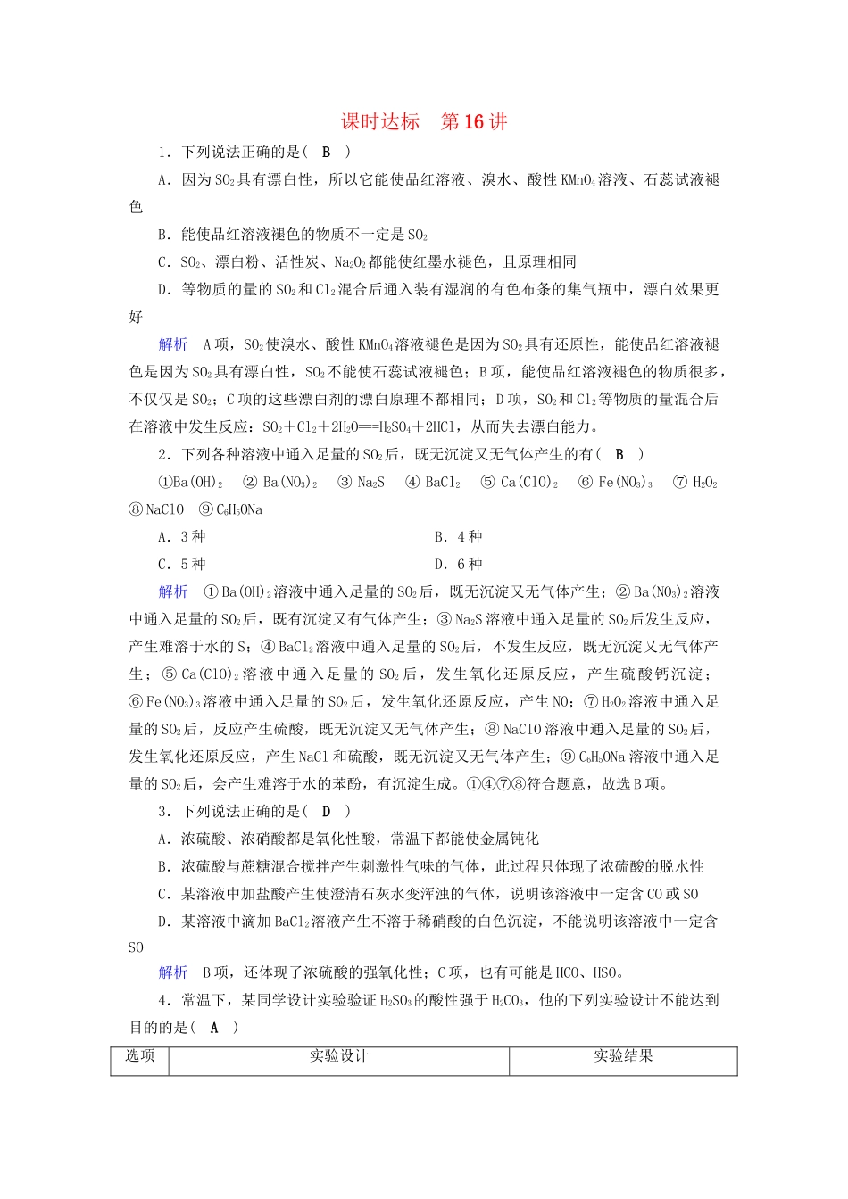 高考化学大一轮复习 第15讲 硫及其重要化合物课时达标试题_第1页