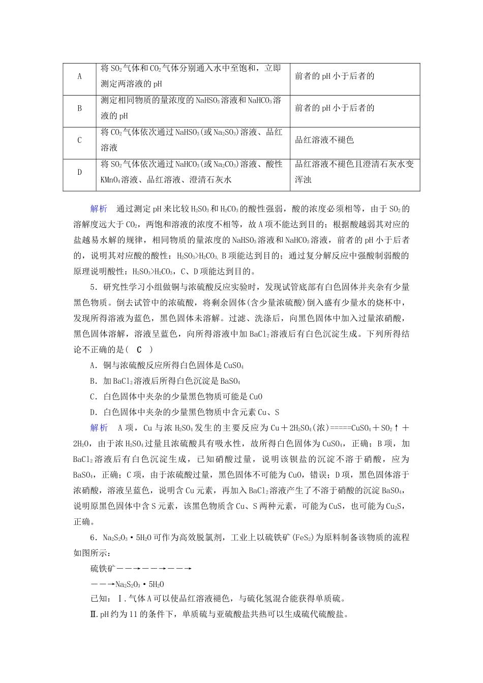 高考化学大一轮复习 第15讲 硫及其重要化合物课时达标试题_第2页