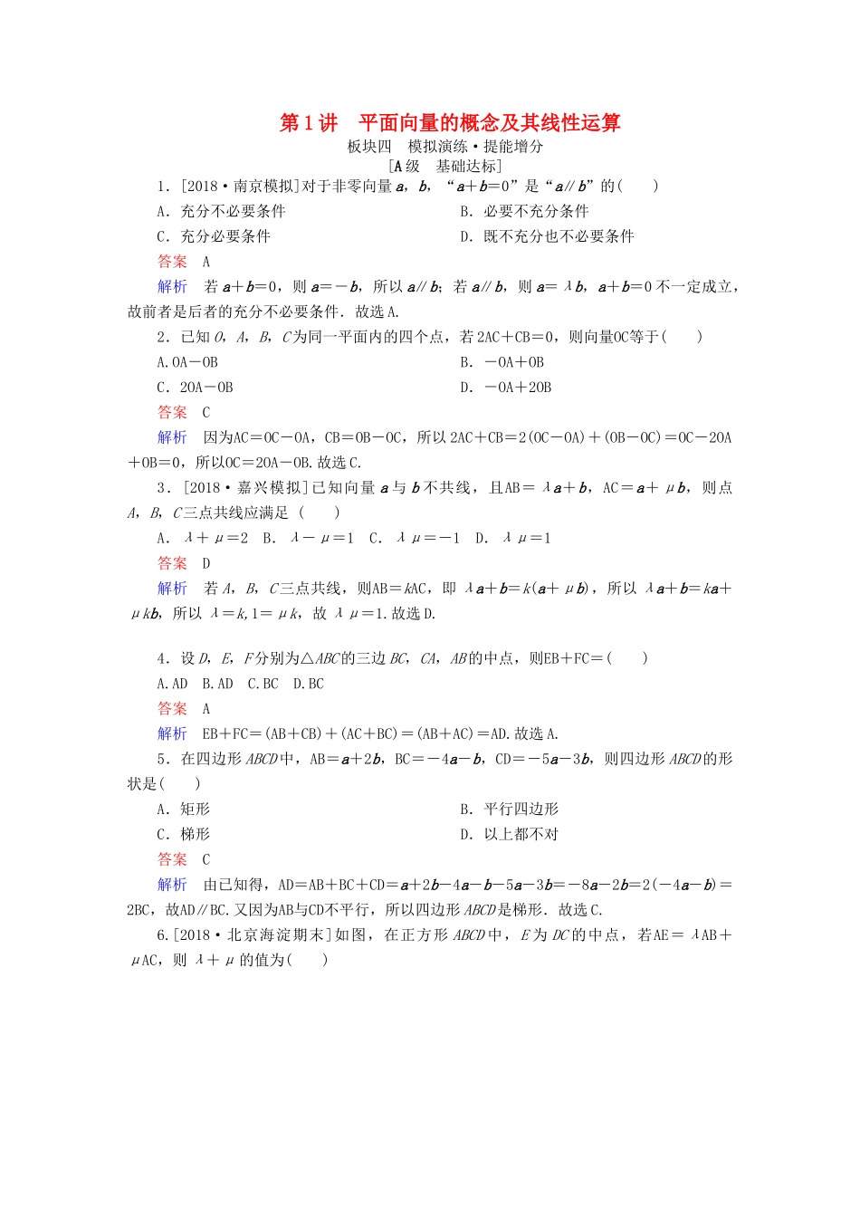 高考数学一轮复习 第4章 平面向量 第1讲 平面向量的概念及其线性运算增分练-人教版高三全册数学试题_第1页