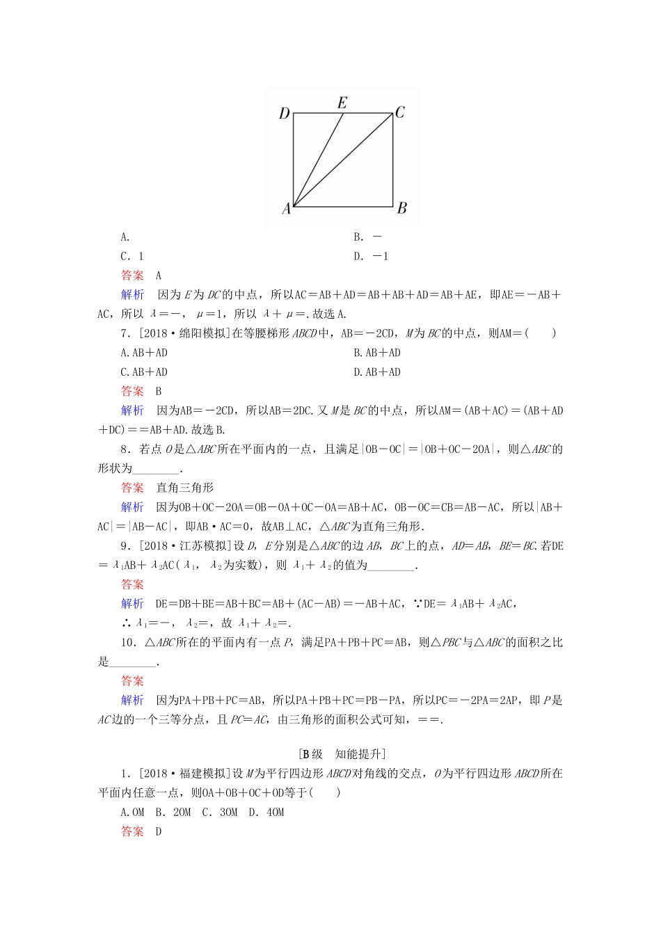 高考数学一轮复习 第4章 平面向量 第1讲 平面向量的概念及其线性运算增分练-人教版高三全册数学试题_第2页