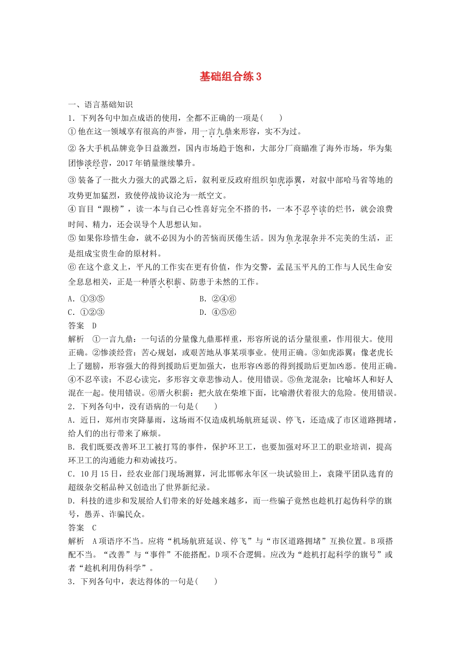 高考语文大一轮复习 第2周 基础组合练3试题_第1页