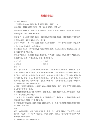 高考语文大一轮复习 第2周 基础组合练3试题