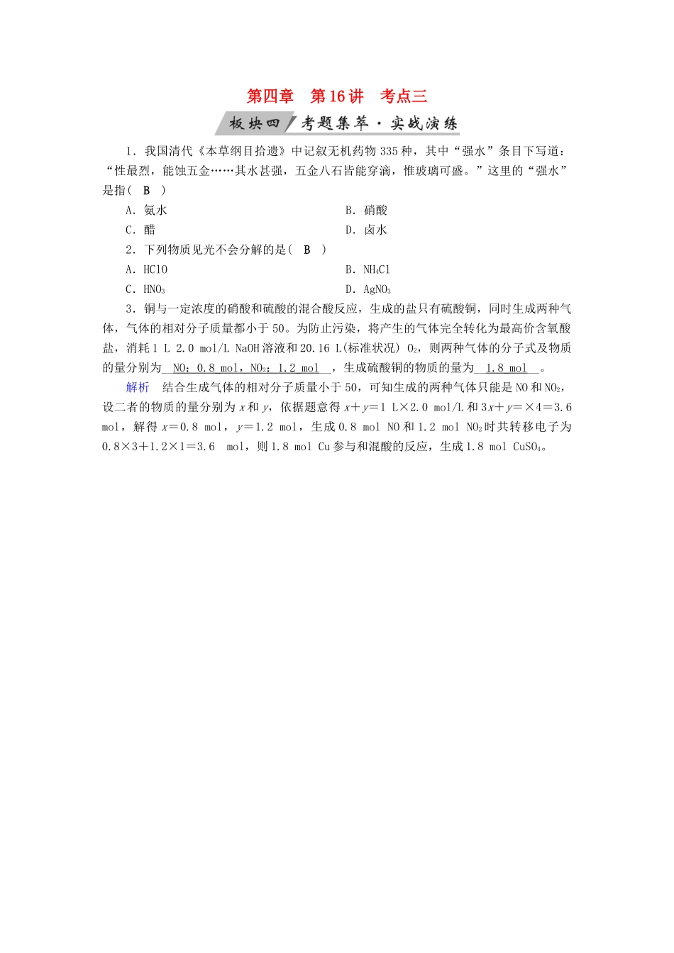 高考化学大一轮复习 第16讲 氮及其重要化合物 考点3 硝酸 氮及其重要化合物间的转化关系考题集萃实战演练试题_第1页