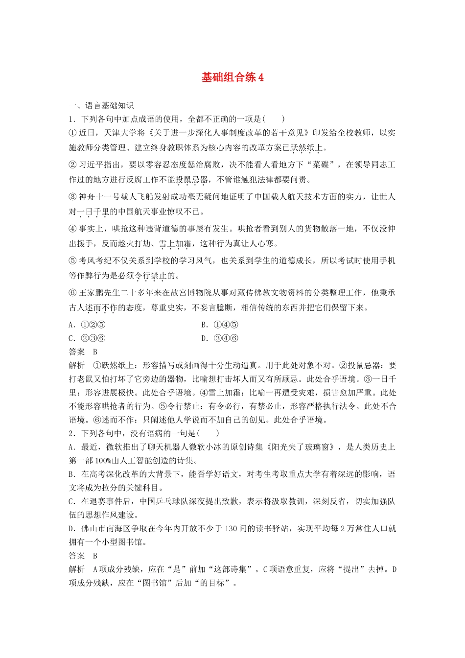 高考语文大一轮复习 第2周 基础组合练4试题_第1页