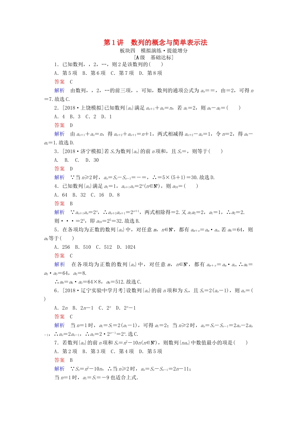 高考数学一轮复习 第5章 数列 第1讲 数列的概念与简单表示法增分练-人教版高三全册数学试题_第1页