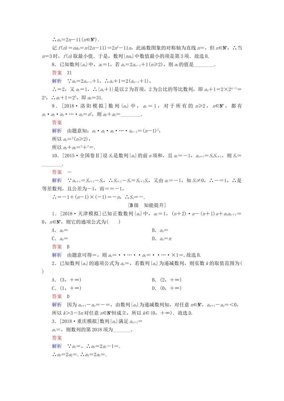 高考数学一轮复习 第5章 数列 第1讲 数列的概念与简单表示法增分练-人教版高三全册数学试题_第2页