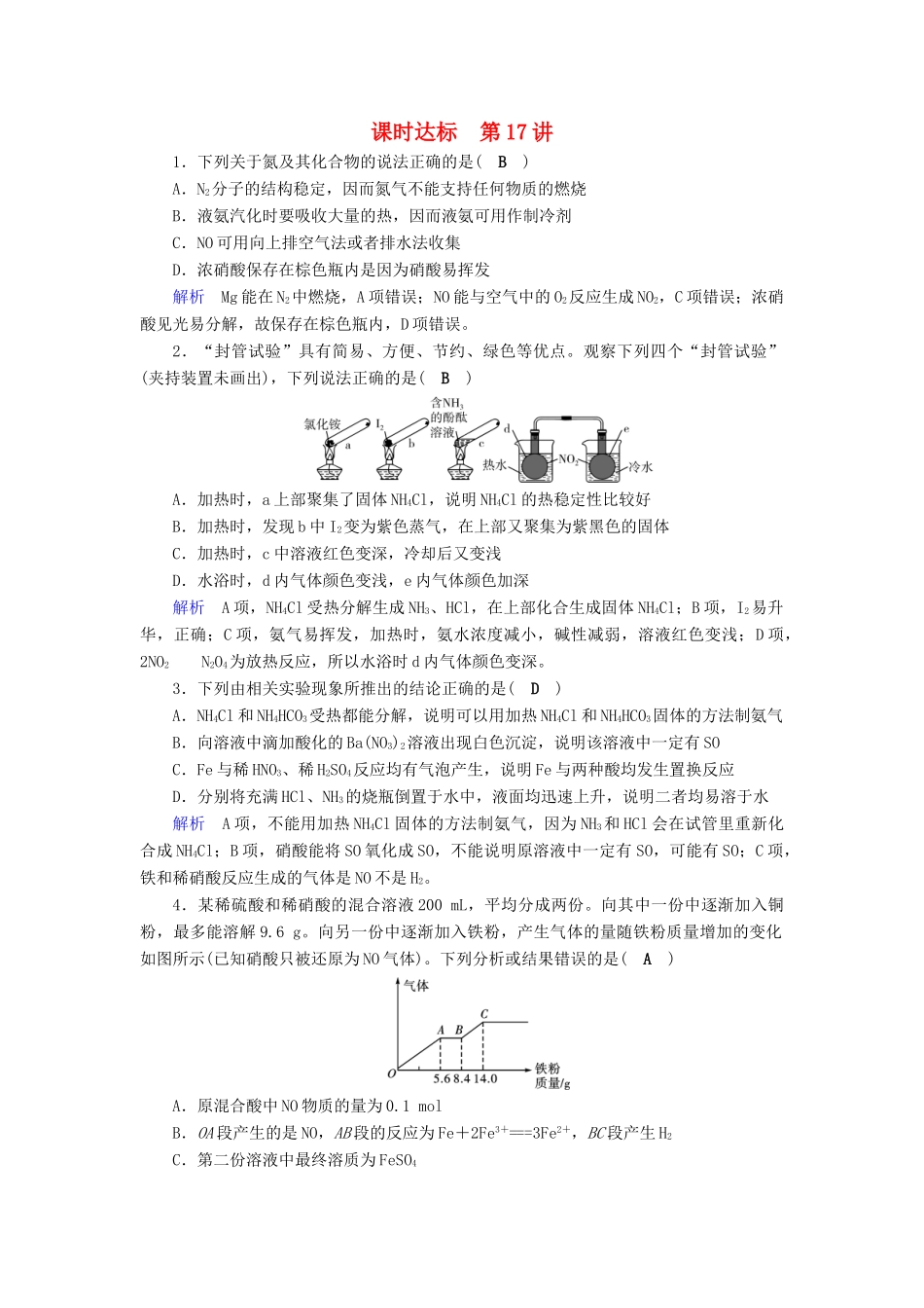 高考化学大一轮复习 第16讲 氮及其重要化合物课时达标试题_第1页