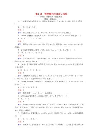高考数学一轮复习 第5章 数列 第2讲 等差数列及其前n项和增分练-人教版高三全册数学试题