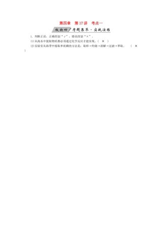 高考化学大一轮复习 第17讲 化学与STSE 考点1 海水资源的开发利用考题集萃实战演练试题