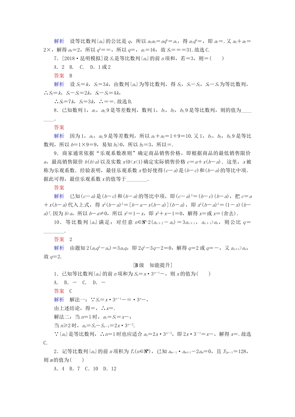 高考数学一轮复习 第5章 数列 第3讲 等比数列及其前n项和增分练-人教版高三全册数学试题_第2页