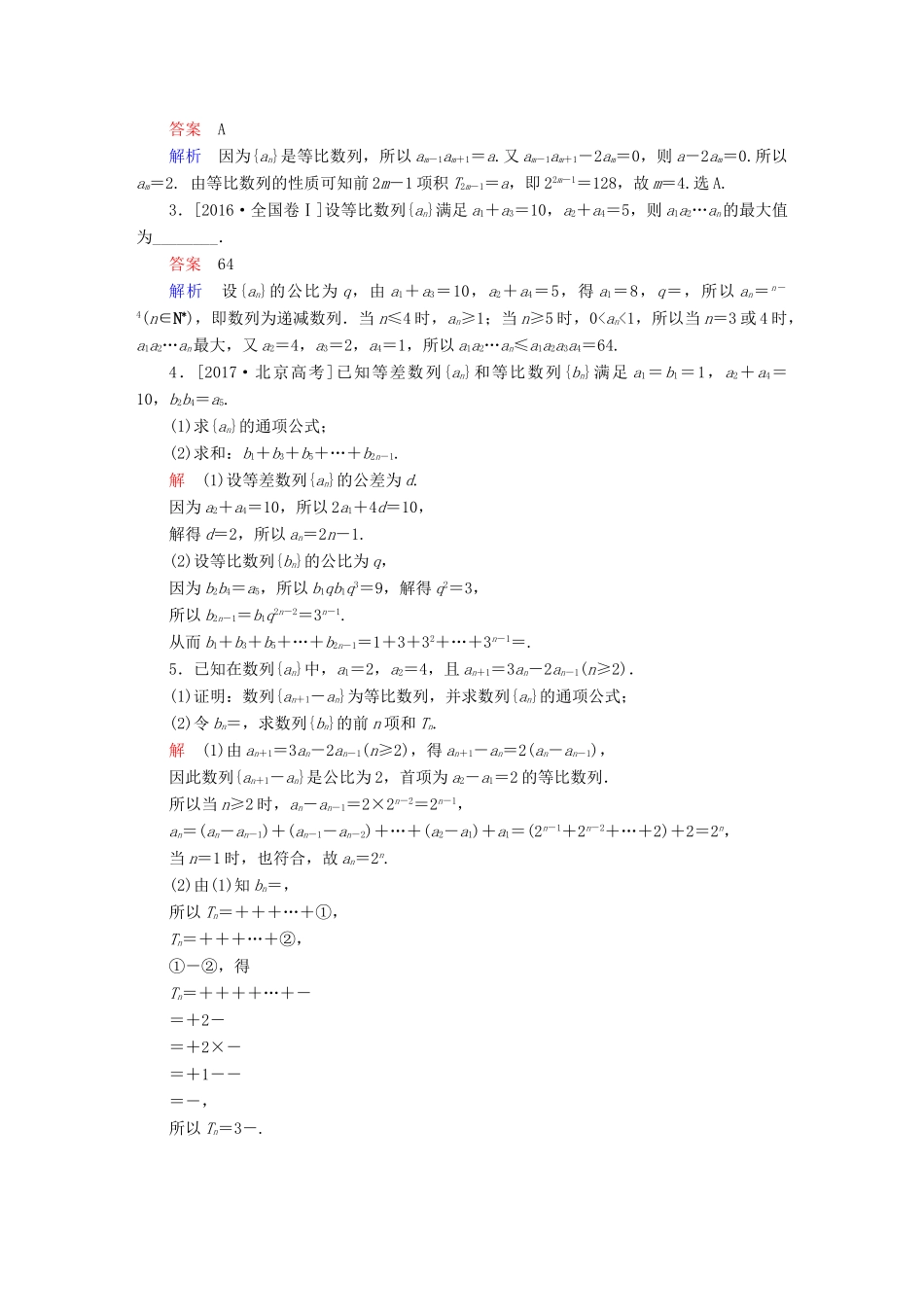 高考数学一轮复习 第5章 数列 第3讲 等比数列及其前n项和增分练-人教版高三全册数学试题_第3页