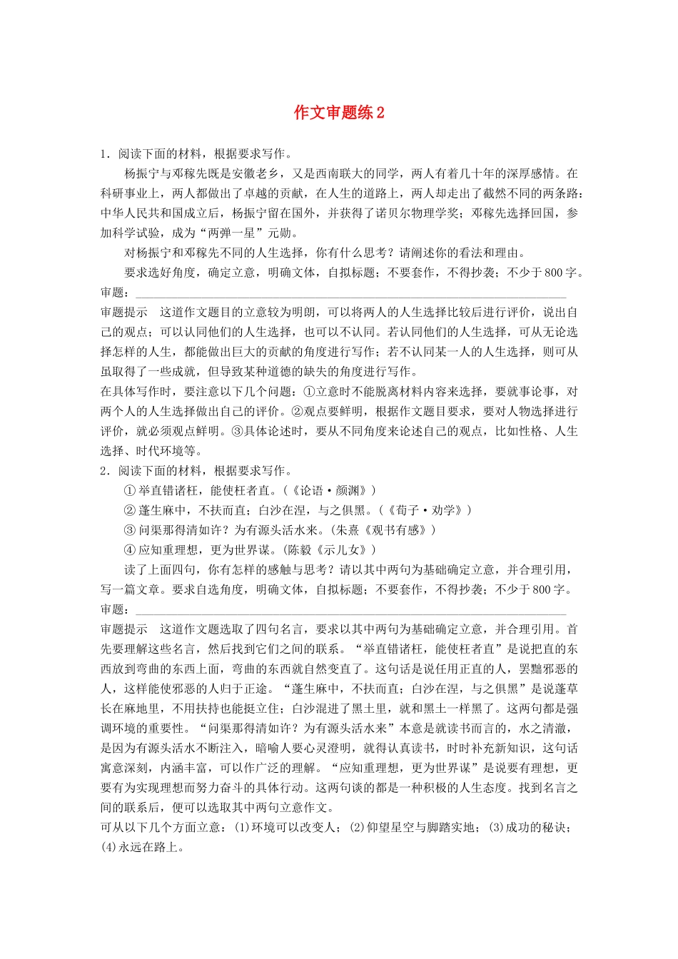 高考语文大一轮复习 第2周 作文审题练2试题_第1页