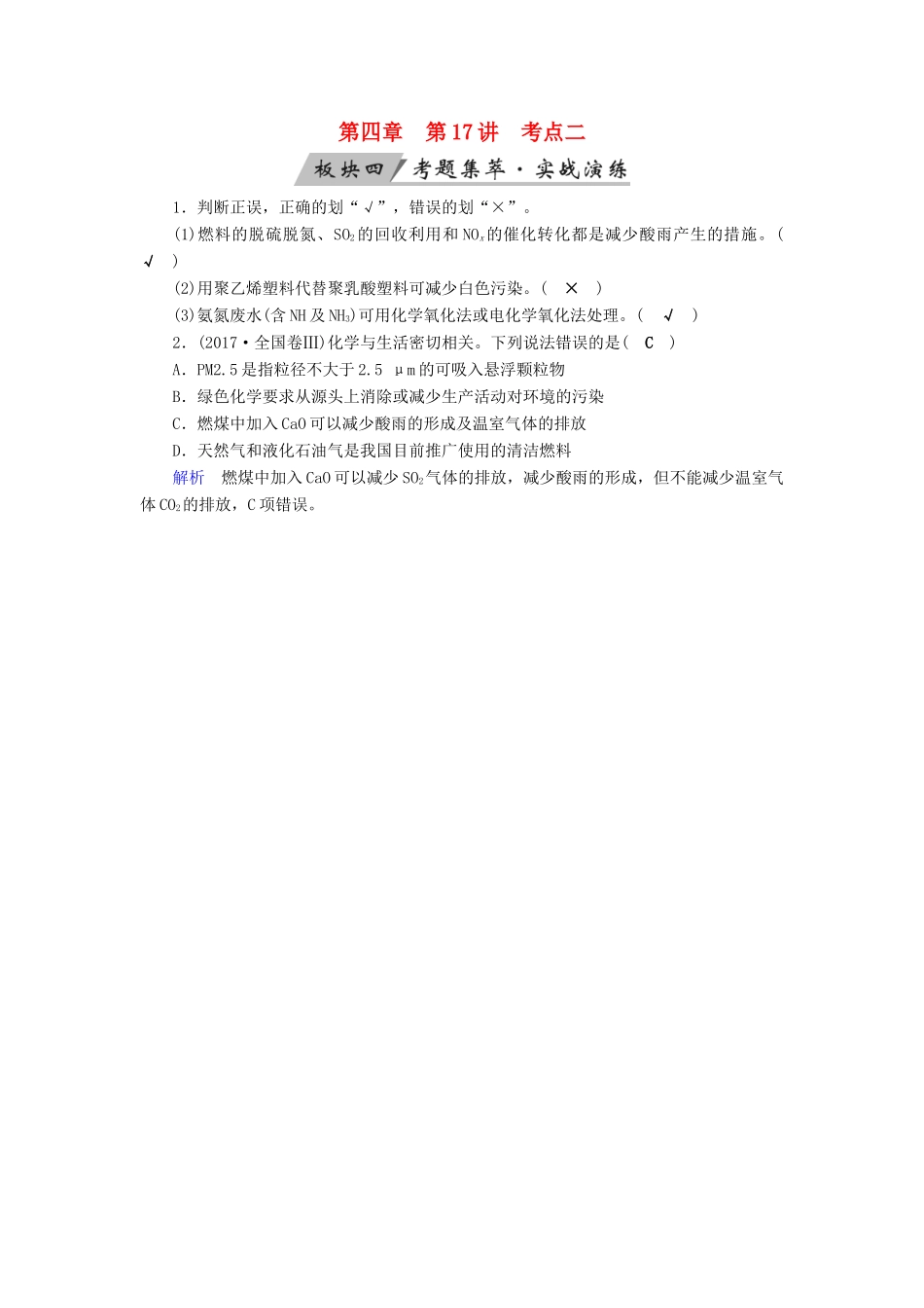 高考化学大一轮复习 第17讲 化学与STSE 考点2 环境保护与绿色化学考题集萃实战演练试题_第1页