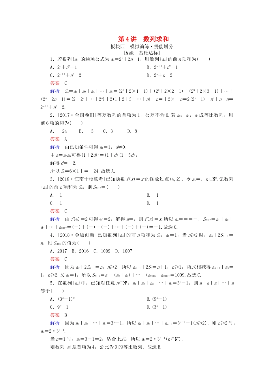 高考数学一轮复习 第5章 数列 第4讲 数列求和增分练-人教版高三全册数学试题_第1页