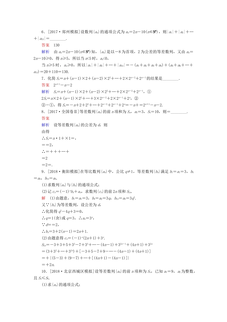 高考数学一轮复习 第5章 数列 第4讲 数列求和增分练-人教版高三全册数学试题_第2页