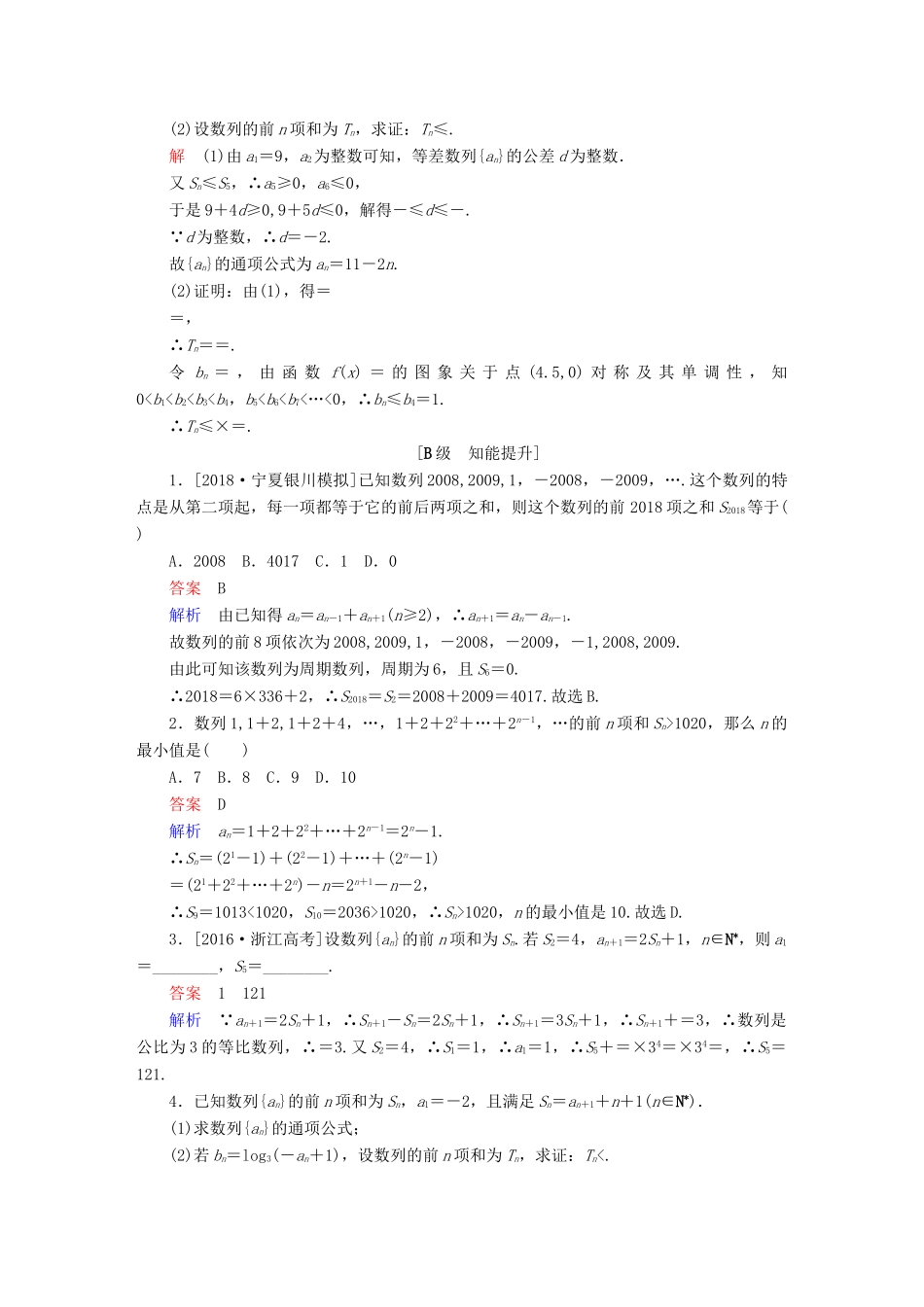 高考数学一轮复习 第5章 数列 第4讲 数列求和增分练-人教版高三全册数学试题_第3页