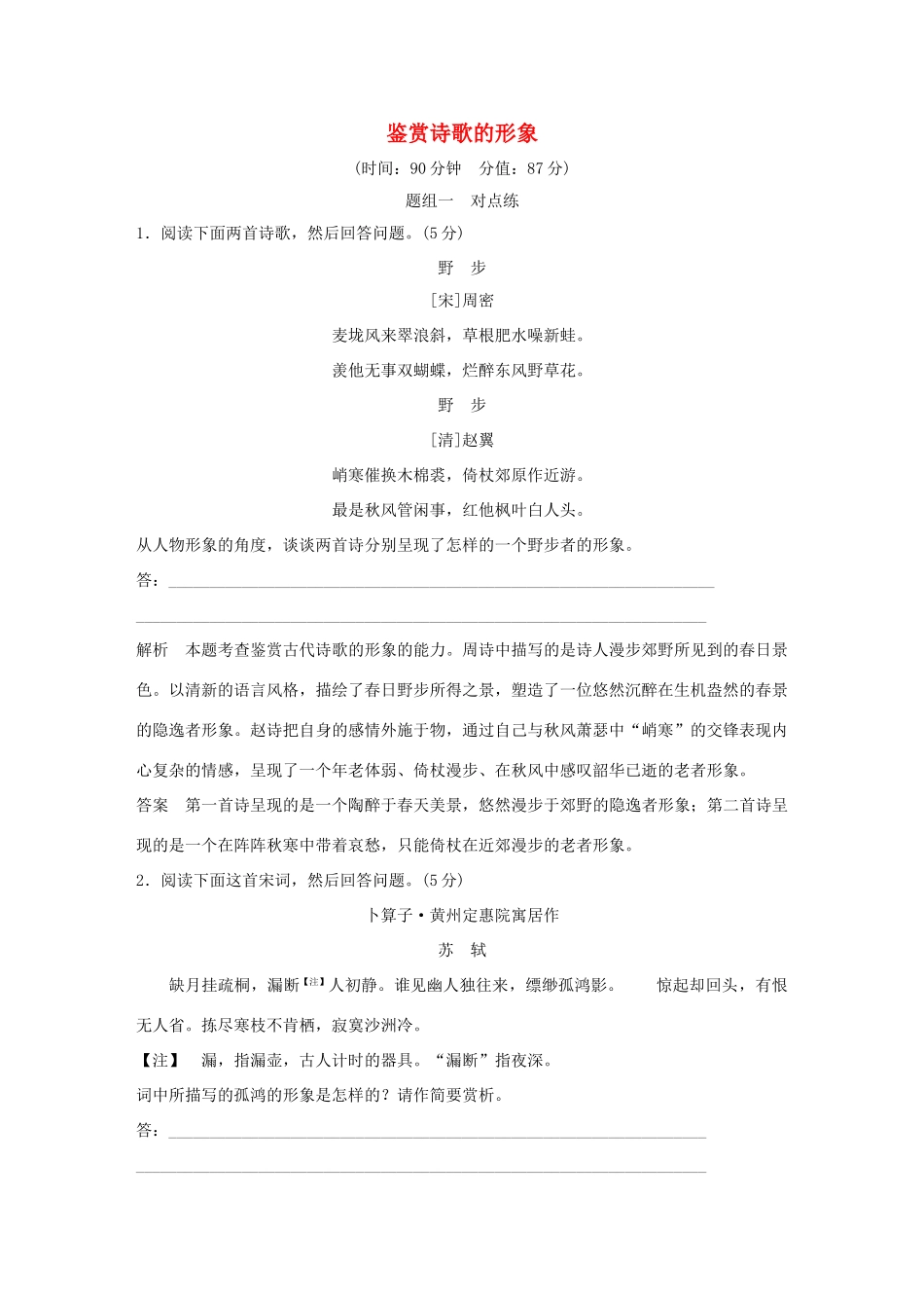 高考语文大一轮复习 第3部分 古代诗文阅读 专题二 古代诗歌鉴赏 第二节 鉴赏诗歌的形象训练定时规范试题_第1页