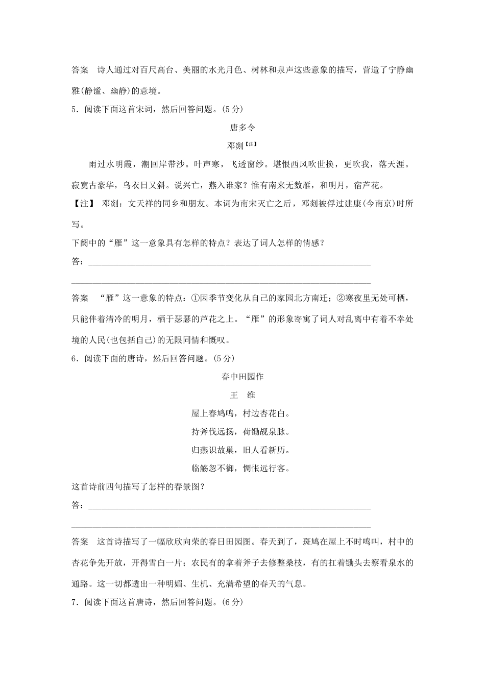 高考语文大一轮复习 第3部分 古代诗文阅读 专题二 古代诗歌鉴赏 第二节 鉴赏诗歌的形象训练定时规范试题_第3页