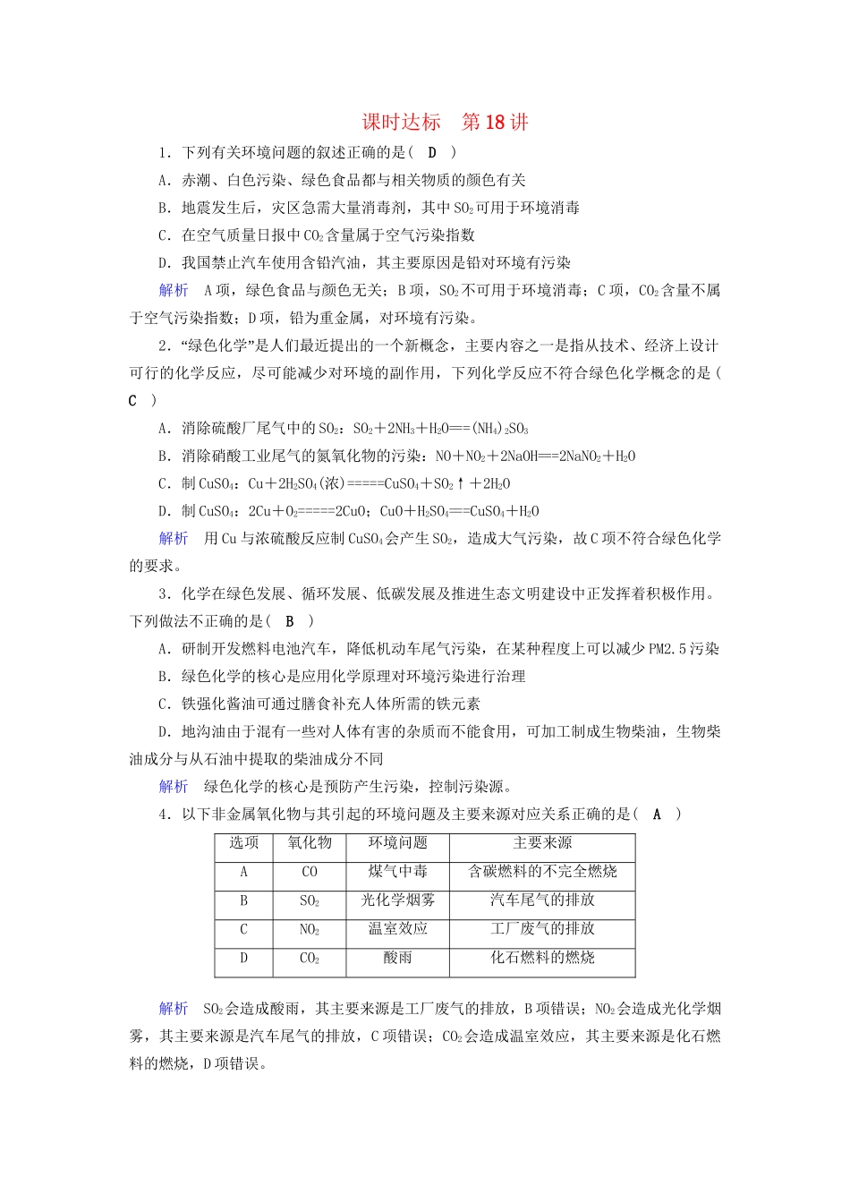 高考化学大一轮复习 第17讲 化学与STSE时达标试题_第1页