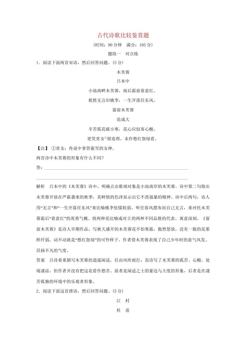 高考语文大一轮复习 第3部分 古代诗文阅读 专题二 古代诗歌鉴赏 第六节 突破4类诗歌比较鉴赏题训练定时规范试题_第1页