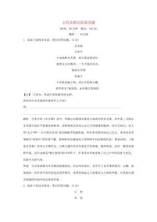 高考语文大一轮复习 第3部分 古代诗文阅读 专题二 古代诗歌鉴赏 第六节 突破4类诗歌比较鉴赏题训练定时规范试题