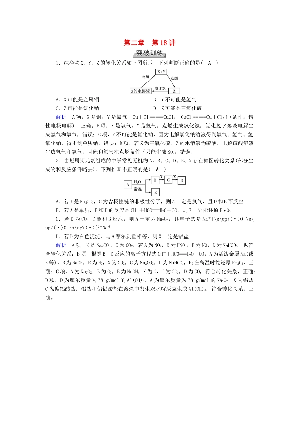 高考化学大一轮复习 第18讲 高考必考题突破讲座-无机框图推断题的解题策略课时达标试题_第1页