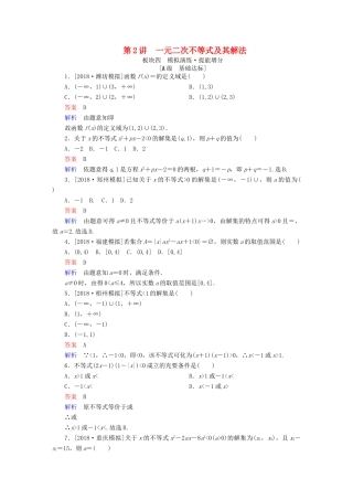 高考数学一轮复习 第6章 不等式 第2讲 一元二次不等式及其解法增分练-人教版高三全册数学试题