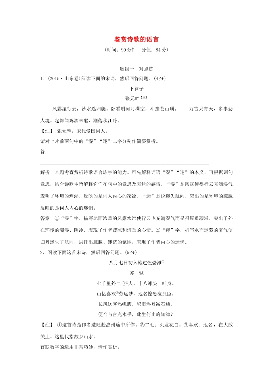 高考语文大一轮复习 第3部分 古代诗文阅读 专题二 古代诗歌鉴赏 第三节 鉴赏诗歌的语言训练定时规范试题_第1页