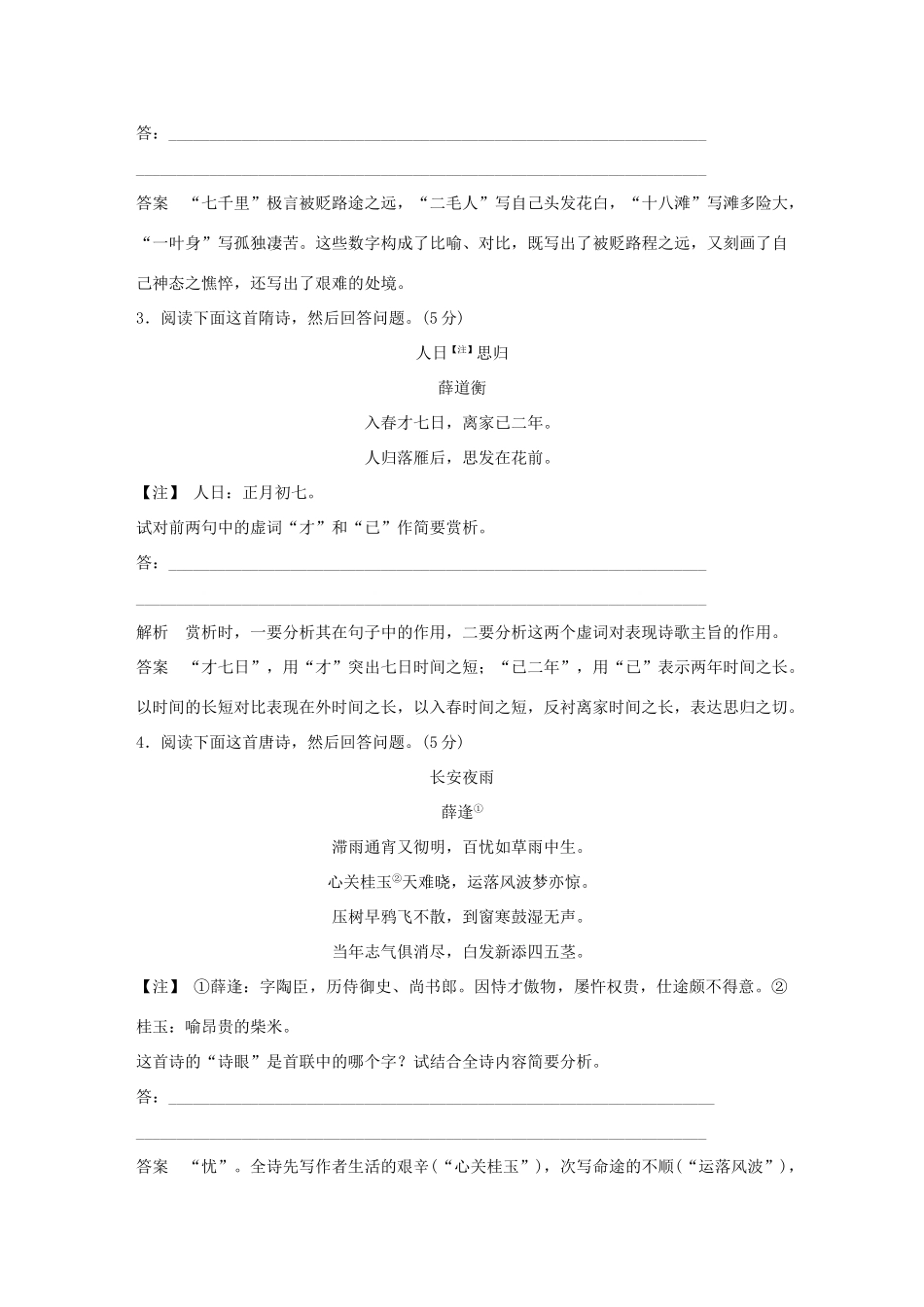 高考语文大一轮复习 第3部分 古代诗文阅读 专题二 古代诗歌鉴赏 第三节 鉴赏诗歌的语言训练定时规范试题_第2页