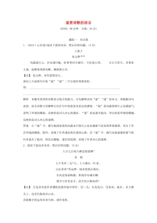 高考语文大一轮复习 第3部分 古代诗文阅读 专题二 古代诗歌鉴赏 第三节 鉴赏诗歌的语言训练定时规范试题