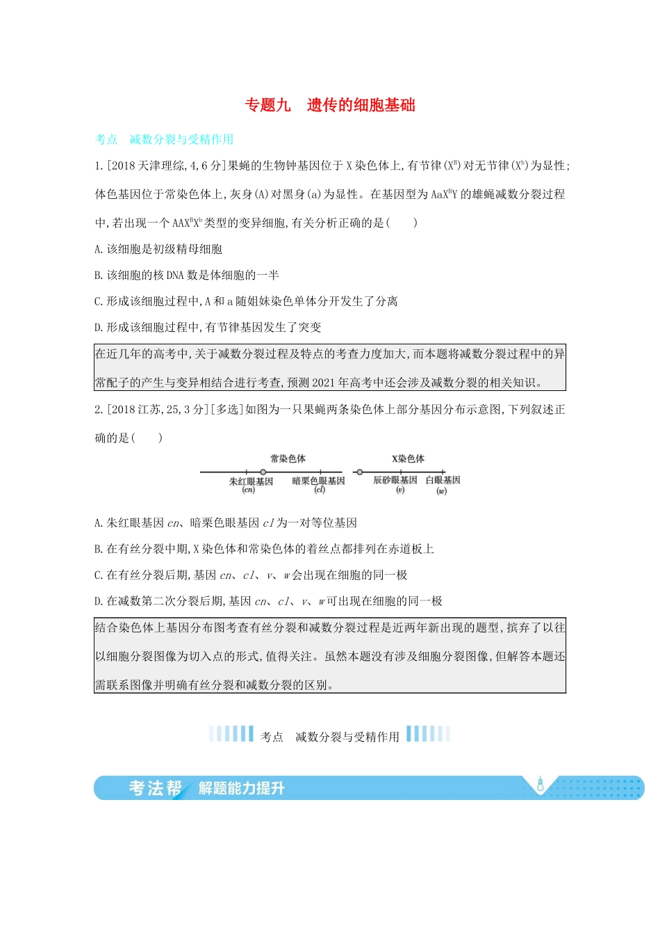 高考生物一轮复习 第四单元 遗传的细胞基础和分子基础 专题九 遗传的细胞基础备考练（含解析）试题_第1页