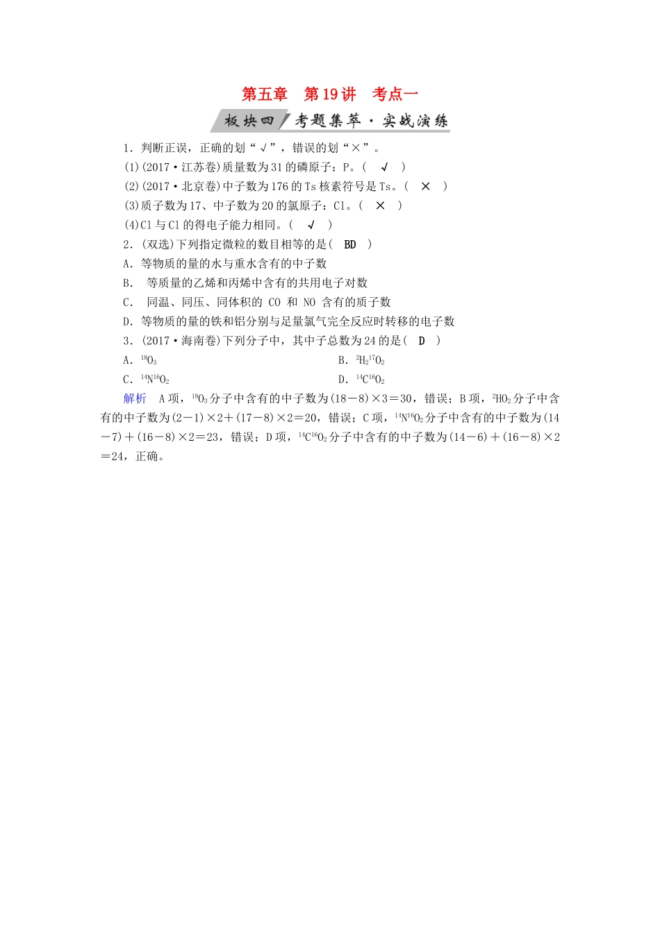 高考化学大一轮复习 第19讲 原子结构 考点1 原子结构考题集萃实战演练试题_第1页