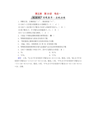 高考化学大一轮复习 第19讲 原子结构 考点1 原子结构考题集萃实战演练试题