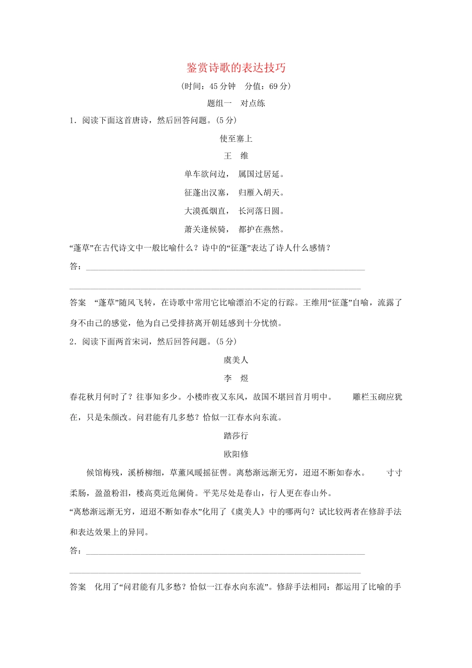 高考语文大一轮复习 第3部分 古代诗文阅读 专题二 古代诗歌鉴赏 第四节 鉴赏诗歌的表达技巧训练定时规范试题_第1页